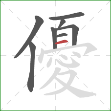 優的笔顺第8画:横 優的笔顺第8画:横