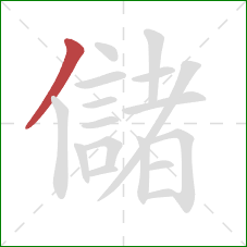 儲的笔顺第1画：撇