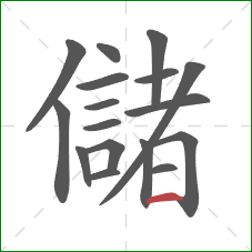 儲的笔顺第17画：横