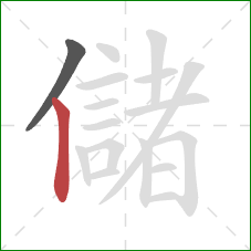 儲的笔顺第2画：竖