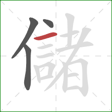 儲的笔顺第4画：横