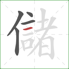 儲的笔顺第5画：横