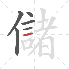 儲的笔顺第6画：横