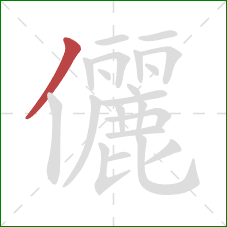 儷的笔顺第1画：撇