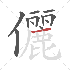 儷的笔顺第12画：横