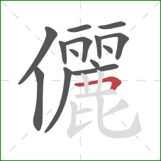 儷的笔顺第14画：横折