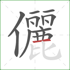 儷的笔顺第17画：横