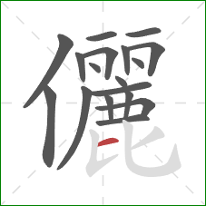 儷的笔顺第18画：横