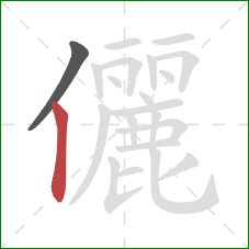 儷的笔顺第2画：竖