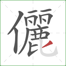 儷的笔顺第20画：撇