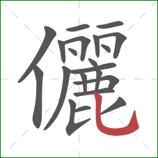 儷的笔顺第21画：竖弯钩