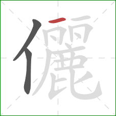 儷的笔顺第3画：横