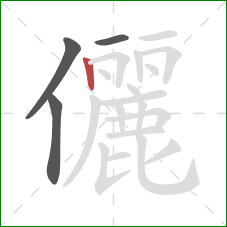 儷的笔顺第4画：竖