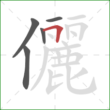 儷的笔顺第5画：横折