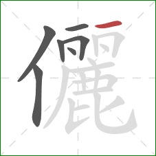 儷的笔顺第7画：横