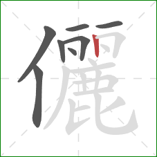 儷的笔顺第8画：竖