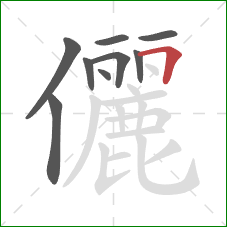 儷的笔顺第9画：横折
