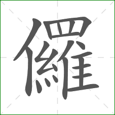 儸的笔顺