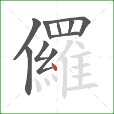儸的笔顺第10画：点