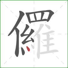 儸的笔顺第12画：点
