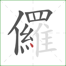 儸的笔顺第13画：点