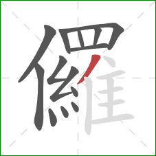 儸的笔顺第14画：撇