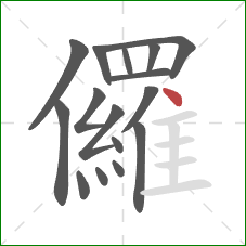 儸的笔顺第16画：点