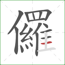 儸的笔顺第19画：横