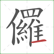 儸的笔顺第21画：横