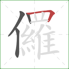 儸的笔顺第4画：横折