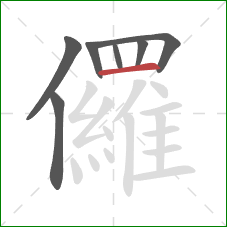 儸的笔顺第7画：横