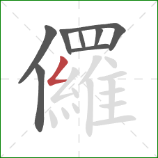 儸的笔顺第8画：撇折