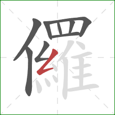 儸的笔顺第9画：撇折