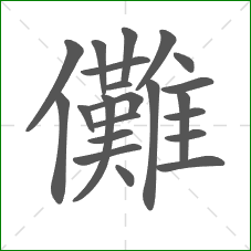 儺的笔顺 儺的笔顺