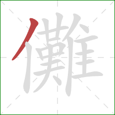 儺的笔顺第1画:撇 儺的笔顺第1画:撇