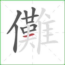 儺的笔顺第10画:横 儺的笔顺第10画:横