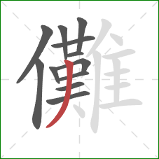 儺的笔顺第12画:撇 儺的笔顺第12画:撇