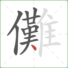 儺的笔顺第13画:点 儺的笔顺第13画:点