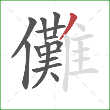 儺的笔顺第14画:撇 儺的笔顺第14画:撇