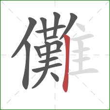 儺的笔顺第15画:竖 儺的笔顺第15画:竖