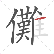 儺的笔顺第17画:横 儺的笔顺第17画:横