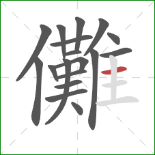 儺的笔顺第18画:横 儺的笔顺第18画:横