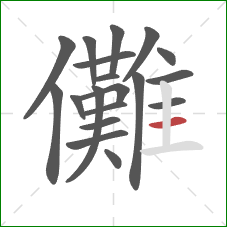 儺的笔顺第19画:横 儺的笔顺第19画:横