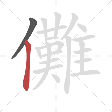 儺的笔顺第2画:竖 儺的笔顺第2画:竖