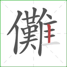 儺的笔顺第20画:竖 儺的笔顺第20画:竖