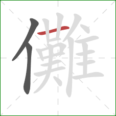 儺的笔顺第3画:横 儺的笔顺第3画:横