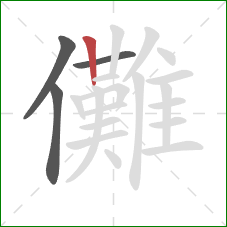 儺的笔顺第4画:竖 儺的笔顺第4画:竖