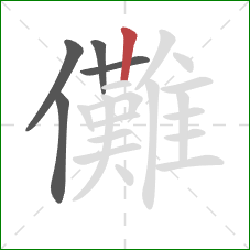 儺的笔顺第5画:竖 儺的笔顺第5画:竖