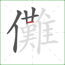 儺的笔顺第6画:横 儺的笔顺第6画:横