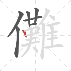 儺的笔顺第7画:竖 儺的笔顺第7画:竖